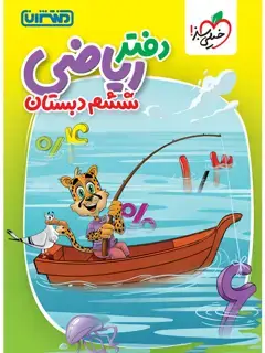 جلد کتاب دفتر ریاضی ششم