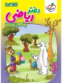 جلد کتاب دفتر ریاضی پنجم