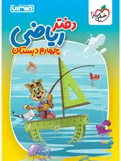 جلد کتاب دفتر ریاضی چهارم