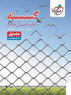 جلد کتاب تست گسسته و آمار جامع جلد سوال و پاسخ