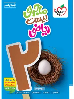 جلد کتاب کتاب ماجرا ریاضی نهم اثر گروه مولفان