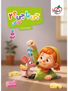 جلد کتاب کتاب تربچه چی با چی کودکان 2