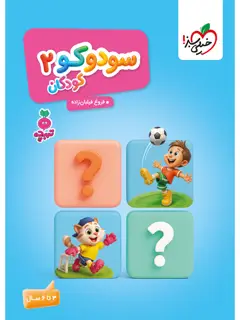 جلد کتاب کتاب تربچه سودوکو کودکان 2