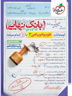 جلد کتاب کتاب بانک نهایی علوم و فنون دوازدهم12 اثر فرشته صابریان