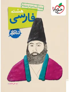 جلد کتاب کتاب کار فارسی هشتم8-8