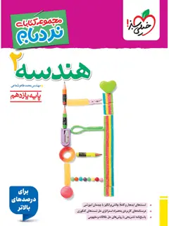 جلد کتاب کتاب نردبام هندسه یازدهم11