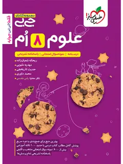 جلد کتاب کتاب جیبی علوم هشتم