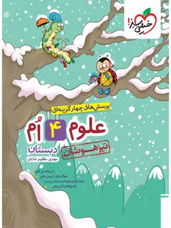 جلد کتاب کتاب تیزهوشان علوم چهارم