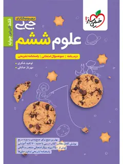 جلد کتاب کتاب جیبی علوم ششم