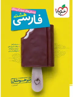 جلد کتاب کتاب تیزهوشان فارسی هشتم