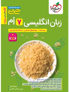 جلد کتاب کتاب جیبی زبان انگلیسی هفتم واژگان و گرامر