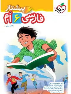 جلد کتاب کتاب پیشتاز فارسی ششم6