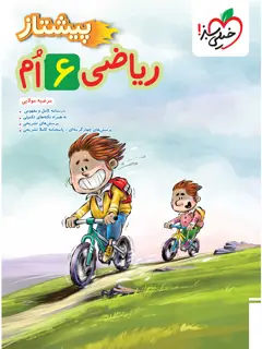جلد کتاب کتاب پیشتاز ریاضی ششم