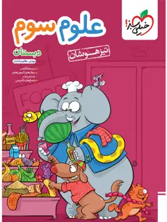 جلد کتاب کتاب تیزهوشان علوم سوم