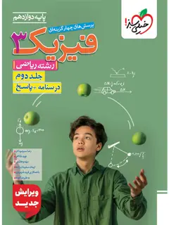 جلد کتاب کتاب تست فیزیک دوازدهم ریاضی جلد پاسخ