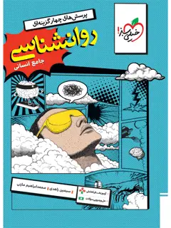 جلد کتاب کتاب تست روانشناسی جامع
