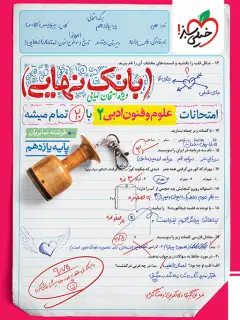 جلد کتاب بانک نهایی علوم و فنون ادبی یازدهم