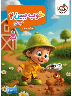 جلد کتاب تربچه خوب ببین کودکان 2