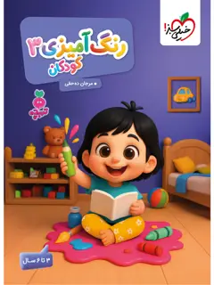 جلد کتاب تربچه رنگ آمیزی کودکان 3