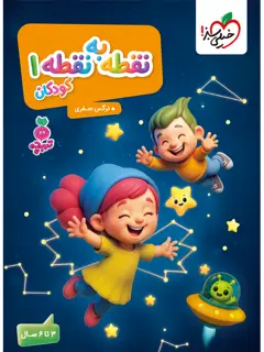 جلد کتاب تربچه نقطه به نقطه کودکان 1