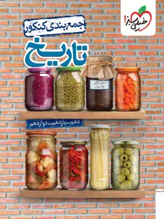 جلد کتاب جمع بندی تاریخ