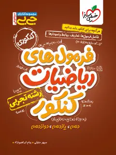 جلد کتاب جیبی موضوعی فرمول ریاضیات کنکور رشته تجربی