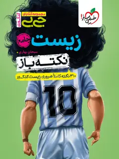 جلد کتاب جیبی نکته باز زیست جامع کنکور