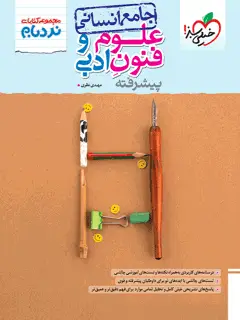 جلد کتاب نردبام علوم و فنون ادبی انسانی