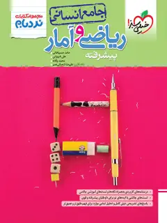 جلد کتاب نردبام ریاضی و آمار جامع انسانی