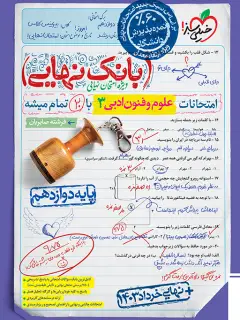 جلد کتاب بانک نهایی علوم و فنون دوازدهم