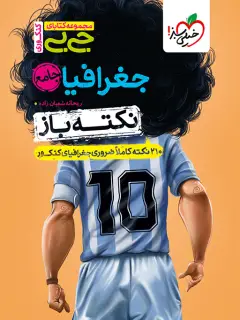 جلد کتاب جیبی نکته باز جغرافیا کنکور