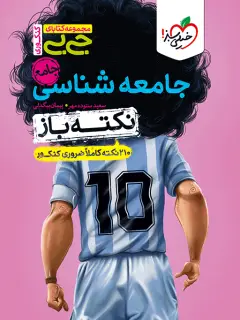 جلد کتاب جیبی نکته باز جامعه شناسی کنکور