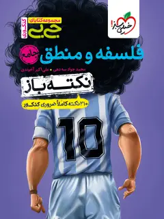 جلد کتاب جیبی نکته باز فلسفه و منطق کنکور