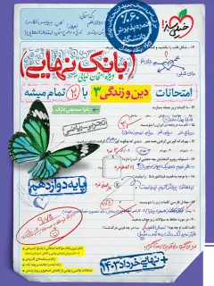 جلد کتاب بانک نهایی دین و زندگی دوازدهم