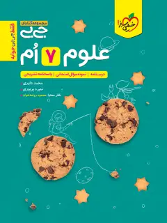 جلد کتاب جیبی علوم هفتم