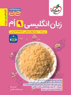 جلد کتاب جیبی زبان انگلیسی نهم واژگان و گرامر