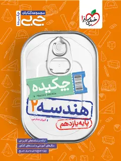 جلد کتاب جیبی چکیده هندسه یازدهم