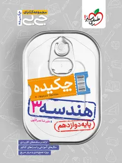 جلد کتاب جیبی هندسه دوازدهم