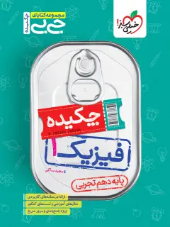 جلد کتاب جیبی چکیده فیزیک دهم تجربی