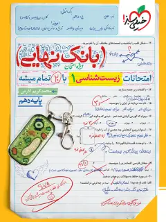 جلد کتاب بانک نهایی زیست دهم اثر محمدکریم آذرمی