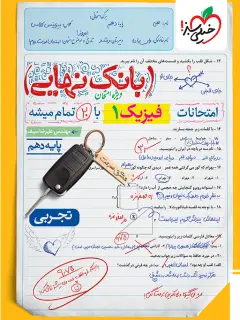 جلد کتاب بانک نهایی فیزیک دهم تجربی