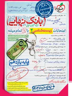جلد کتاب بانک نهایی زیست یازدهم