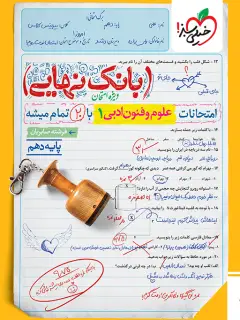 جلد کتاب بانک نهایی علوم و فنون ادبی دهم