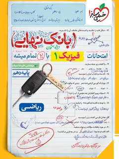 جلد کتاب بانک نهایی فیزیک دهم ریاضی