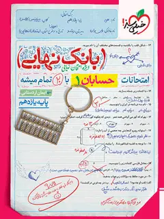 جلد کتاب بانک نهایی حسابان یازدهم