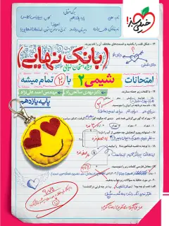 جلد کتاب بانک نهایی شیمی یازدهم