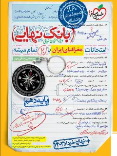 جلد کتاب بانک نهایی جغرافیا دهم