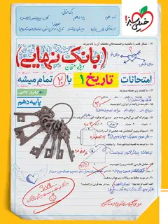 جلد کتاب بانک نهایی تاریخ دهم