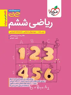 جلد کتاب جیبی ریاضی ششم