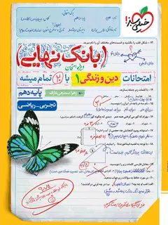 جلد کتاب بانک نهایی دین و زندگی دهم